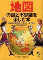 Ｋａｗａｄｅ夢文庫<br> 地図の謎と不思議を楽しむ本