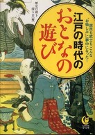 江戸の時代のおとなの遊び - 庶民も武士も、こんな“お愉しみ”に夢中になった！ Ｋａｗａｄｅ夢文庫