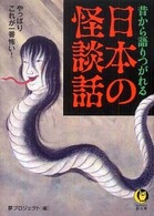 Ｋａｗａｄｅ夢文庫<br> 昔から語りつがれる日本の怪談話