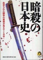 Ｋａｗａｄｅ夢文庫<br> 暗殺の日本史―血塗られた闘争の裏側が見えてくる本！