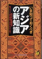 Ｋａｗａｄｅ夢文庫<br> いま知っておくべきアジアの新知識―例えば、中国政府が偽ブランド品を撲滅できないわけとは？