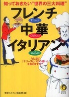 Ｋａｗａｄｅ夢文庫<br> 知っておきたい“世界の三大料理”フレンチ・中華・イタリアン