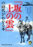 『坂の上の雲』の時代がわかる本 - 明治維新後、こうして日本は近代国家への階段を駆け登 Ｋａｗａｄｅ夢文庫