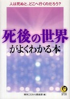 死後の世界がよくわかる本 - 人は死ぬと、どこへ行くのだろう？ Ｋａｗａｄｅ夢文庫