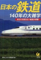 Ｋａｗａｄｅ夢文庫<br> 日本の鉄道１４０年の大雑学―あなたも知らない秘話が満載！