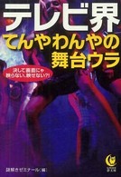 テレビ界てんやわんやの舞台ウラ - 決して画面にゃ映らない、映せない？！ Ｋａｗａｄｅ夢文庫