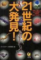２１世紀の大発見！ - 学校で習ったあの常識や定説は何だったの？！ Ｋａｗａｄｅ夢文庫