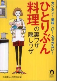 Ｋａｗａｄｅ夢文庫<br> ひとりぶん料理の裏ワザ・隠しワザ