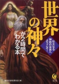 世界の神々が２時間でわかる本 - 壮大なる神話の世界へ、ようこそ！ Ｋａｗａｄｅ夢文庫