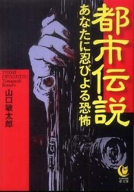 Ｋａｗａｄｅ夢文庫<br> 都市伝説―あなたに忍びよる恐怖