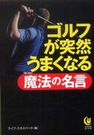 Ｋａｗａｄｅ夢文庫<br> ゴルフが突然うまくなる魔法の名言