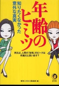 Ｋａｗａｄｅ夢文庫<br> 年齢のヒミツ―知りたくなかった意外な真実