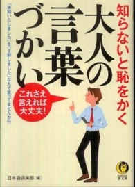 Ｋａｗａｄｅ夢文庫<br> 知らないと恥をかく大人の言葉づかい―これさえ言えれば大丈夫！