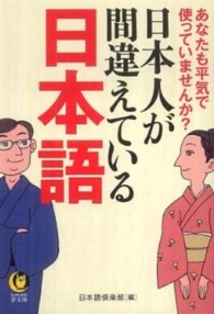 Ｋａｗａｄｅ夢文庫<br> 日本人が間違えている日本語