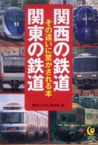 Ｋａｗａｄｅ夢文庫<br> 関西の鉄道　関東の鉄道―その違いに驚かされる本