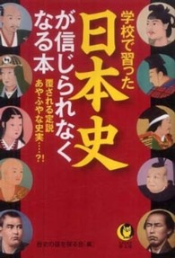 学校で習った日本史が信じられなくなる本 - 覆される定説、あやふやな史実…？！ Ｋａｗａｄｅ夢文庫