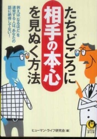 たちどころに相手の本心を見ぬく方法 Ｋａｗａｄｅ夢文庫