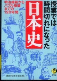 Ｋａｗａｄｅ夢文庫<br> 授業では時間切れになった日本史―明治維新からバブル崩壊までの１２０年間