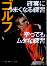 Ｋａｗａｄｅ夢文庫<br> ゴルフ―確実にうまくなる練習　やってもムダな練習