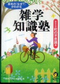 Ｋａｗａｄｅ夢文庫<br> 長年の「なぜ？」がわかる雑学知識塾―あなたの町の不思議・篇