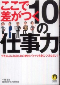 ここで差がつく１０の仕事力 - デキる人になるための絶対ノウハウを身につけなさい！ Ｋａｗａｄｅ夢文庫