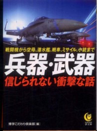 兵器・武器信じられない衝撃な話 - 戦闘機から空母、潜水艦、戦車、ミサイル、小銃まで Ｋａｗａｄｅ夢文庫