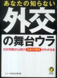 Ｋａｗａｄｅ夢文庫<br> あなたの知らない外交の舞台ウラ