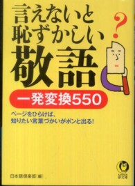 Ｋａｗａｄｅ夢文庫<br> 言えないと恥ずかしい敬語―一発変換５５０
