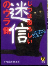Ｋａｗａｄｅ夢文庫<br> じつは恐ろしい迷信のウラ側