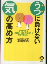 Ｋａｗａｄｅ夢文庫<br> うつに負けない気の高め方
