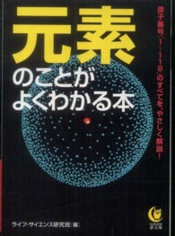 元素のことがよくわかる本 - 原子番号「１～１１８」のすべてを、やさしく解説！ Ｋａｗａｄｅ夢文庫