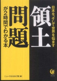 Ｋａｗａｄｅ夢文庫<br> 日本を、そして世界を悩ます領土問題が２時間でわかる本