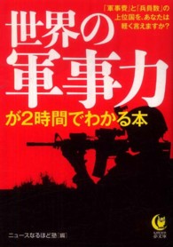 Ｋａｗａｄｅ夢文庫<br> 世界の軍事力が２時間でわかる本