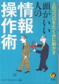 Ｋａｗａｄｅ夢文庫<br> 頭がいい人の情報操作術