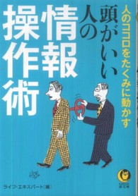 頭がいい人の情報操作術 Ｋａｗａｄｅ夢文庫