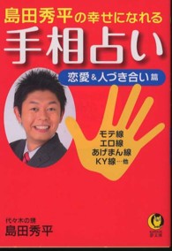 Ｋａｗａｄｅ夢文庫<br> 島田秀平の幸せになれる手相占い　恋愛＆人づき合い篇