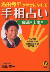 Ｋａｗａｄｅ夢文庫<br> 島田秀平の幸せになれる手相占い　金運＆未来篇