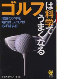 ゴルフは科学でうまくなる - 理論のツボを知れば、スコアは必ず縮まる！ Ｋａｗａｄｅ夢文庫