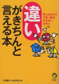 違いがきちんと言える本 - 知ったかぶりで赤っ恥をかかないためにー Ｋａｗａｄｅ夢文庫