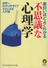 Ｋａｗａｄｅ夢文庫<br> 面白いほどよくわかる不思議な心理学―世界一わかりやすくてタメになる入門書