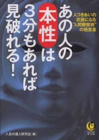 Ｋａｗａｄｅ夢文庫<br> あの人の本性は３分もあれば見破れる！