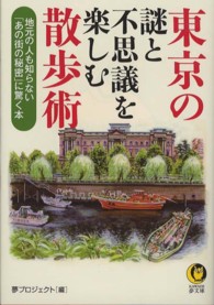 Ｋａｗａｄｅ夢文庫<br> 東京の謎と不思議を楽しむ散歩術