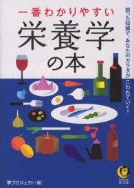 Ｋａｗａｄｅ夢文庫<br> 一番わかりやすい栄養学の本