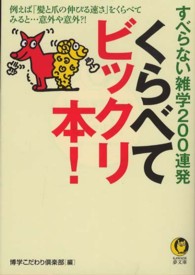 Ｋａｗａｄｅ夢文庫<br> くらべてビックリ本！―すべらない雑学２００連発