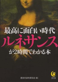 Ｋａｗａｄｅ夢文庫<br> 最高に面白い時代ルネサンスが２時間でわかる本