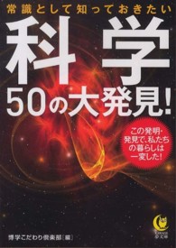 常識として知っておきたい科学５０の大発見！ Ｋａｗａｄｅ夢文庫