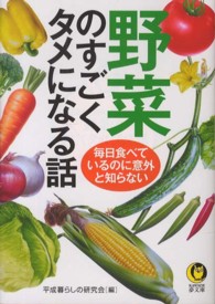 野菜のすごくタメになる話 - 毎日食べているのに意外と知らない Ｋａｗａｄｅ夢文庫