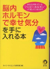 脳内ホルモンで幸せ気分を手に入れる本 Ｋａｗａｄｅ夢文庫