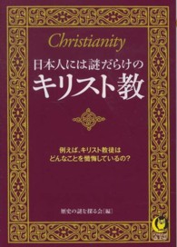 Ｋａｗａｄｅ夢文庫<br> 日本人には謎だらけのキリスト教