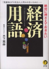 絶対に押さえておきたい経済用語 Ｋａｗａｄｅ夢文庫